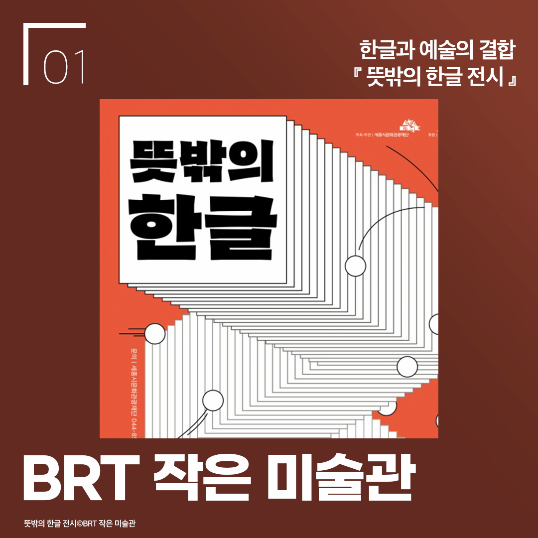 한글과 예술의 결합 뜻밖의 한글 전시 BRT 작은 미술관