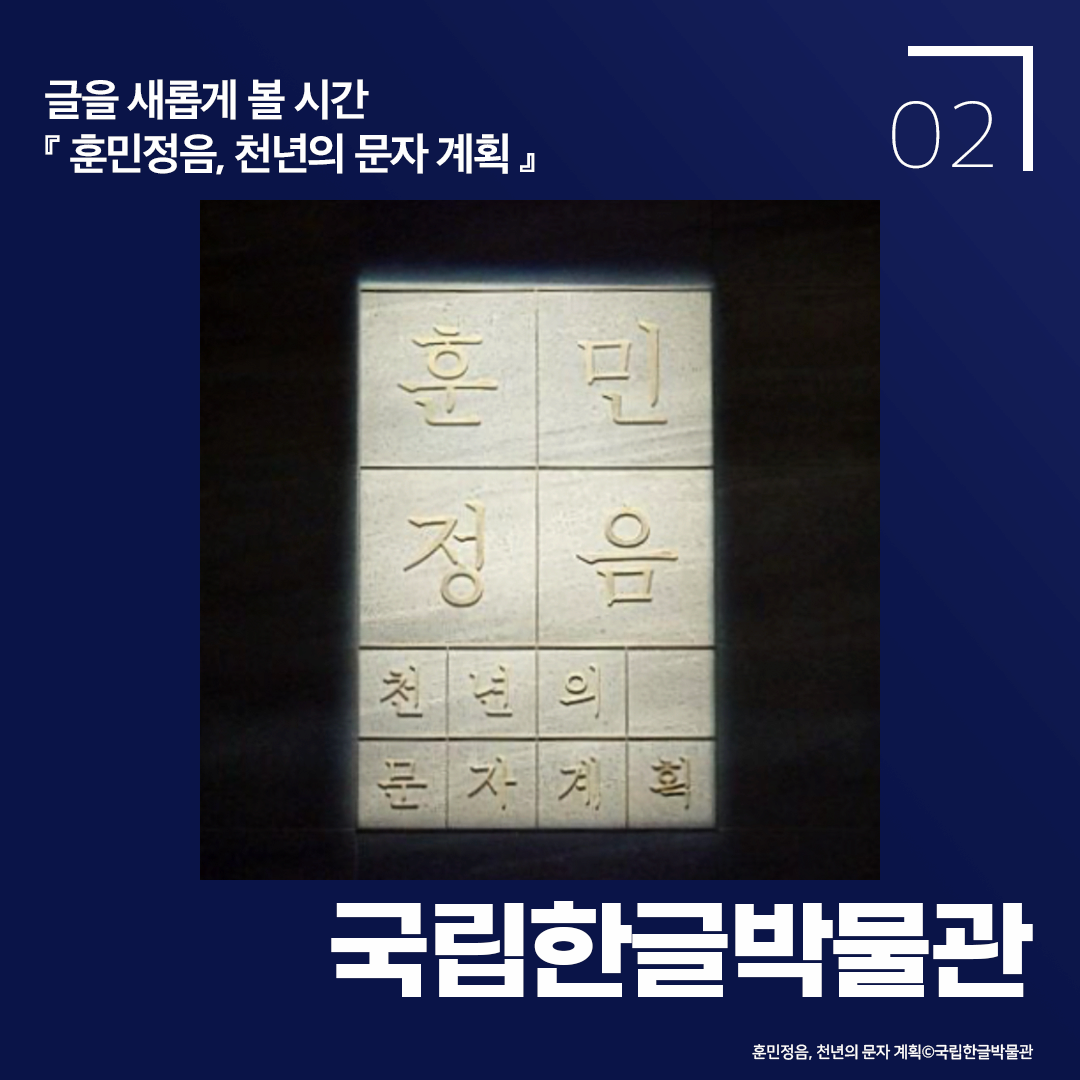 한글을 새롭게 볼 시간 훈민정음, 천년의 문자 계획 국립한글박물관