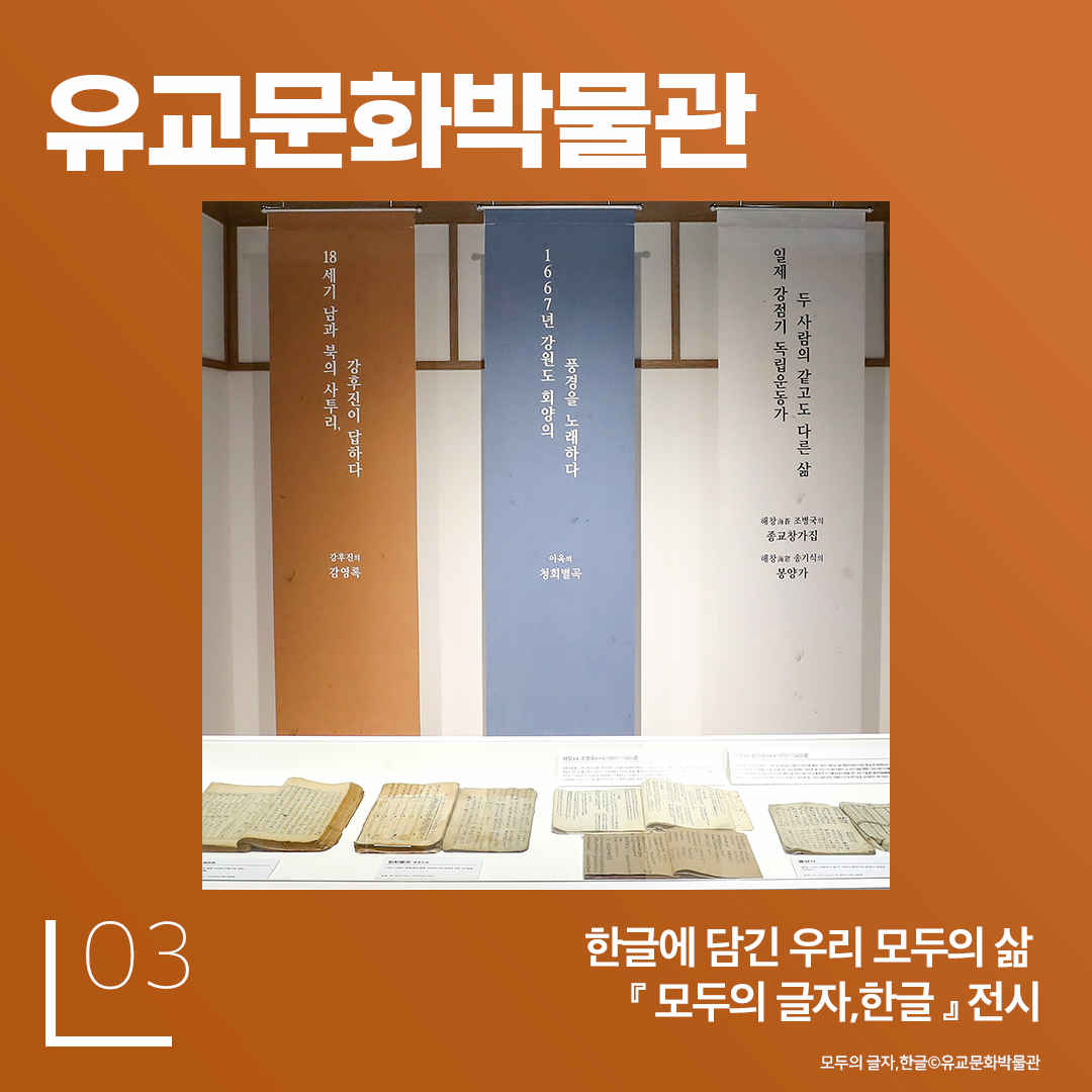 유교문화박물관 한글에 담긴 우리 모두의 삶 모두의 글자, 한글 전시