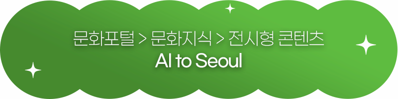 문화포털 문화지식 전시형 콘텐츠 AI to Seoul