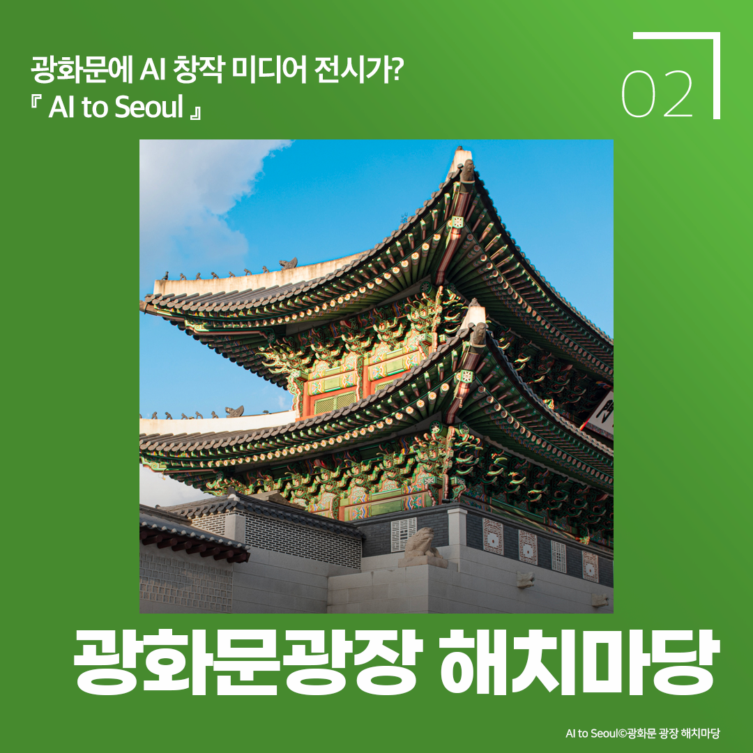 광화문에 AI 창작 미디어 전시가? AI to Seoul 광화문광장 해치마당