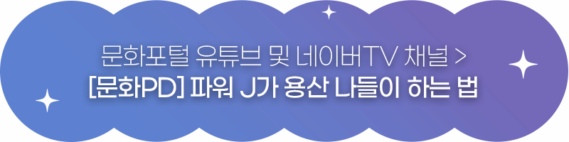 문화포털 유튜브 및 네이버TV 채널 문화PD 파워 J가 용산 나들이 하는 법