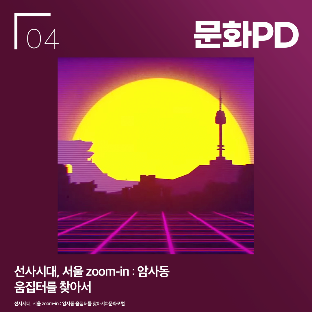 문화PD 선사시대, 서울 zoom-in : 암사동 움집터를 찾아서