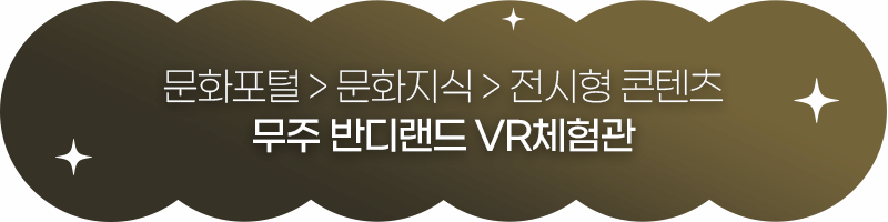 문화포털 문화지식 전시형 콘텐츠 무주 반디 랜드 VR 체험관