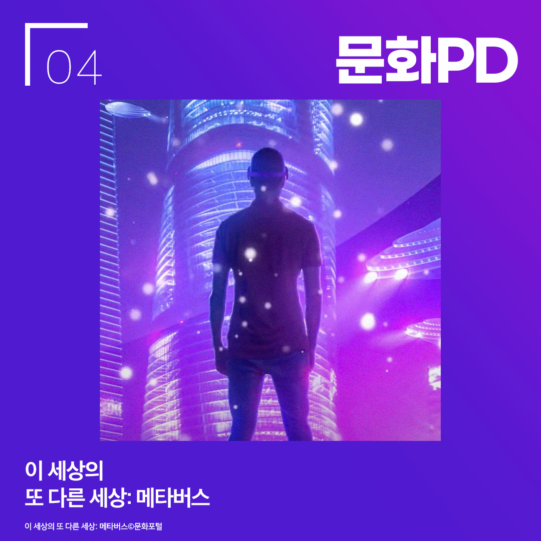 문화PD 이 세상의 또 다른 세상 메타버스