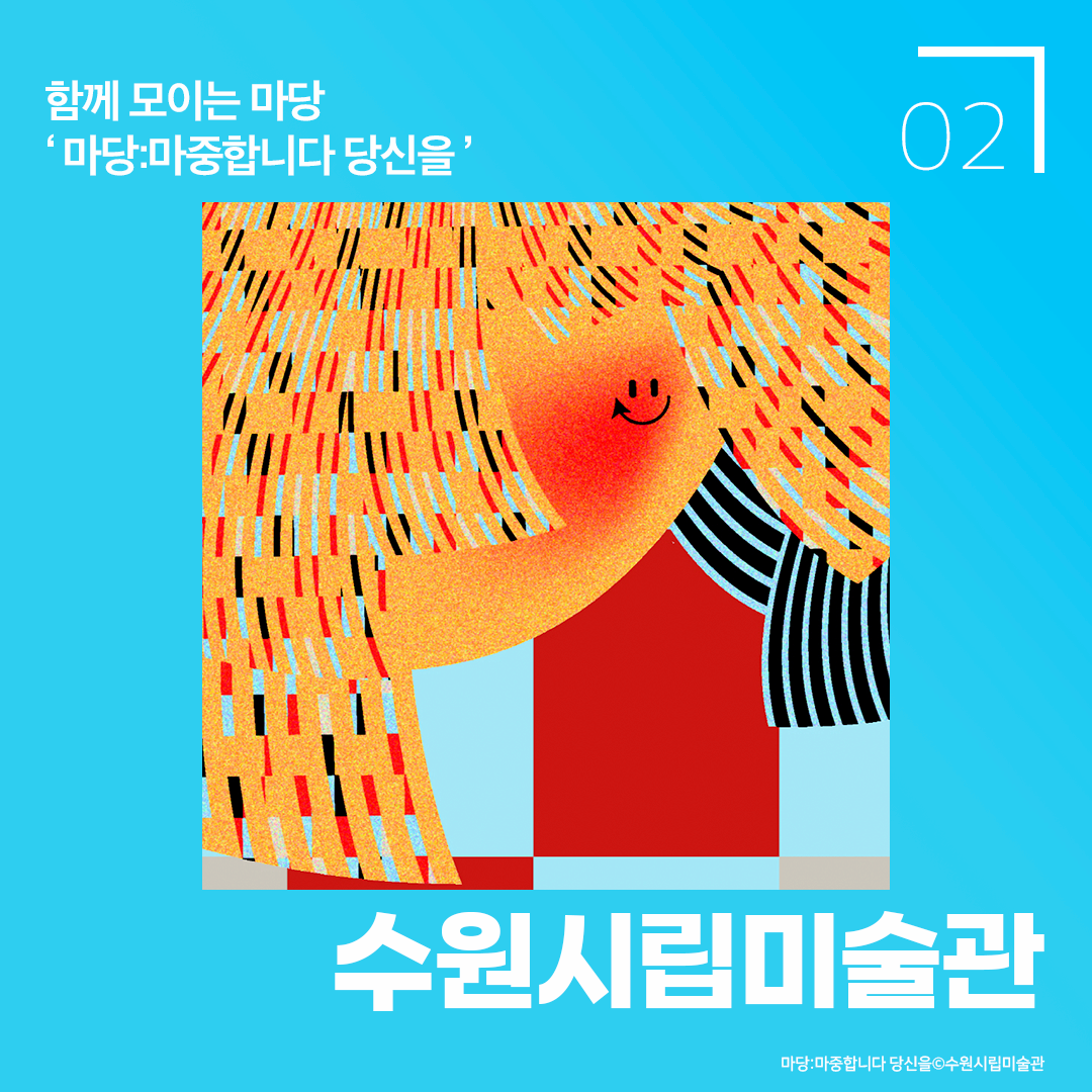 함께 모이는 마당 마당:마중합니다 당신을 수원시립미술관