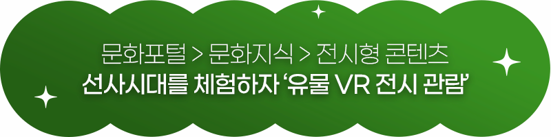 문화포털 문화지식 전시형 콘텐츠 선사시대를 체험하자 유물 VR 전시 관람