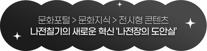 문화포털 > 문화지식 > 전시형콘텐츠, 나전칠기의 새로운 혁신 나전장의 도안실