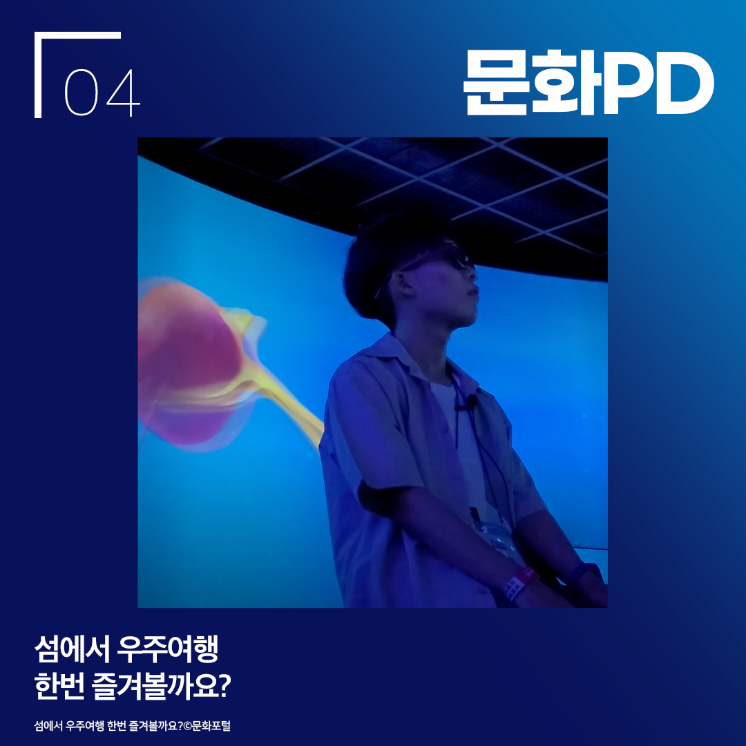 문화PD 섬에서 우주여행 한번 즐겨볼까요