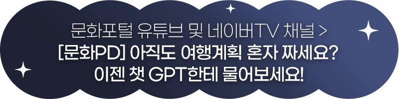 문화포털 유튜브 및 네이버TV 채널 문화PD 아직도 여행계획 혼자 짜세요? 이젠 챗 GPT한테 물어보세요