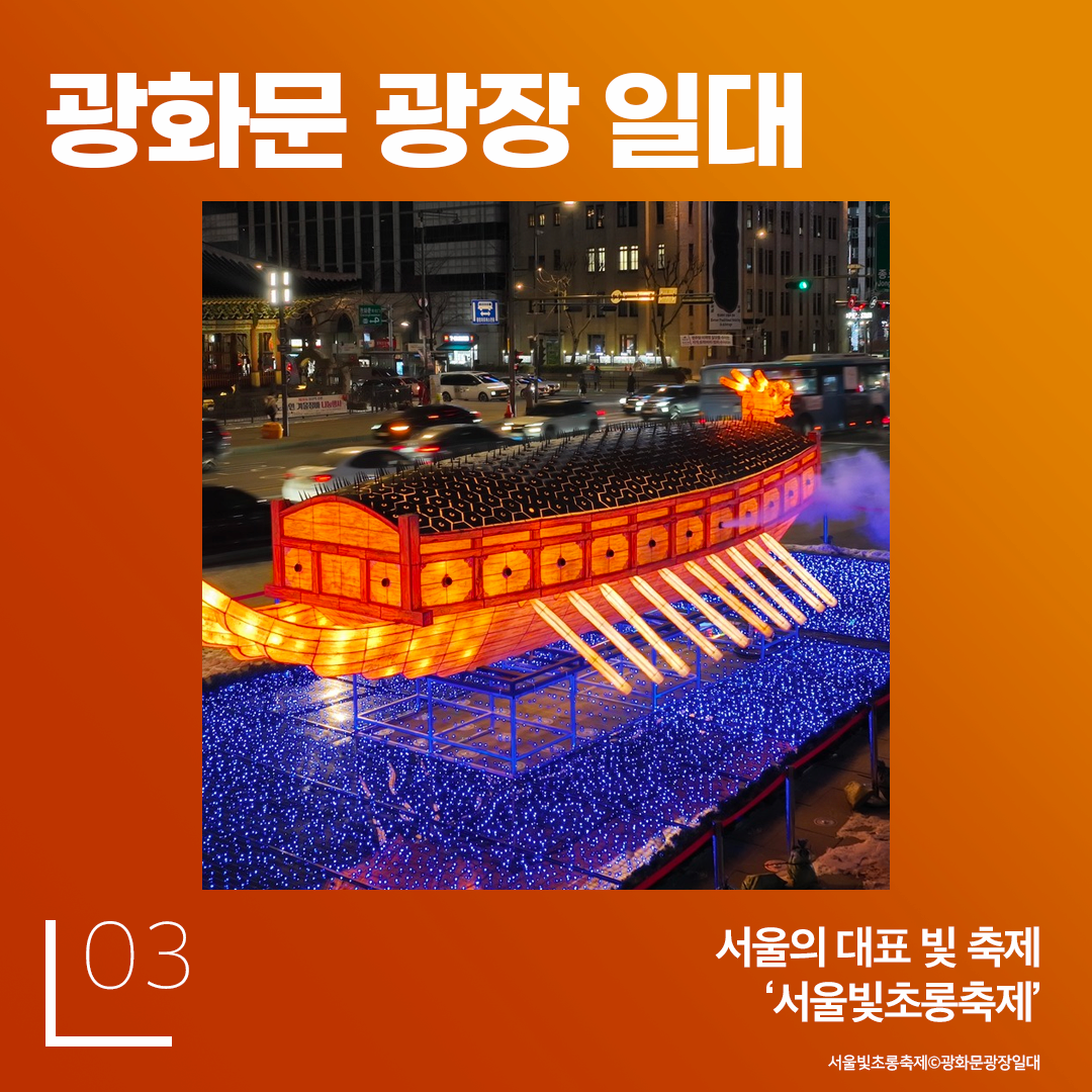 광화문 광장일대 서울의 대표 빛 축제 서울빛초롱축제