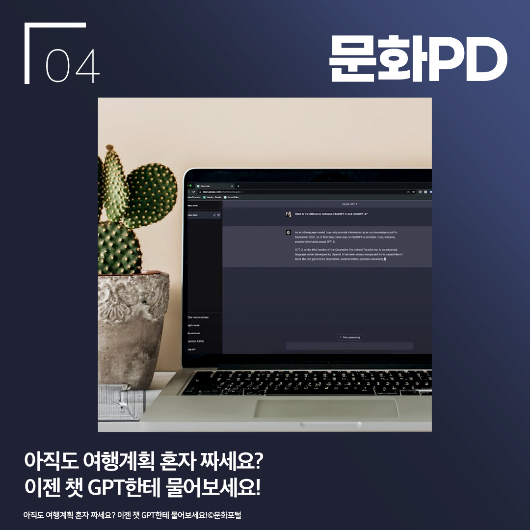 문화PD 아직도 여행계획 혼자 짜세요? 이젠 챗 GPT한테 물어보세요