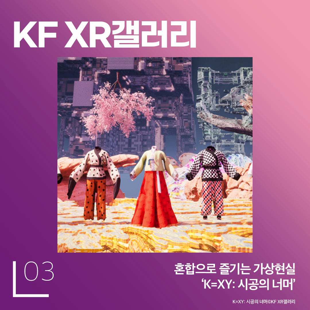 KF XR갤러리 혼합으로 즐기는 가상현실 K=XY 시공의 너머