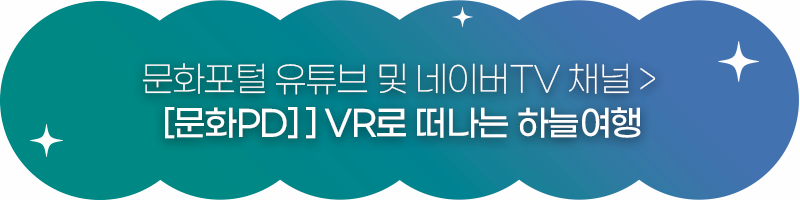 문화포털 유튜브 및 네이버TV 채널 문화PD VR로 떠나는 하늘여행