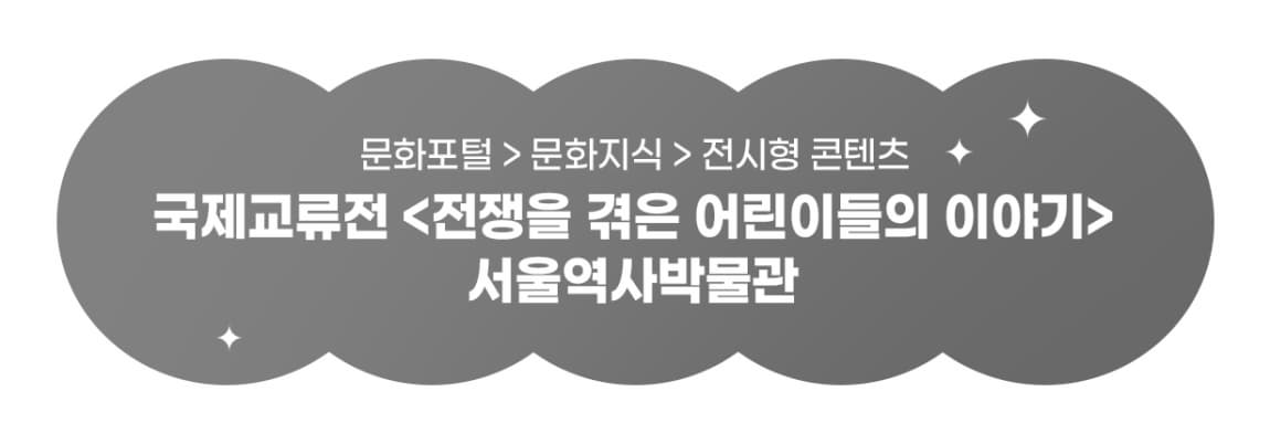 https://museum.seoul.go.kr/www/board/NR_boardView.do?bbsCd=1002&q_exhSttus=next&seq=20240418181305565&sso=ok