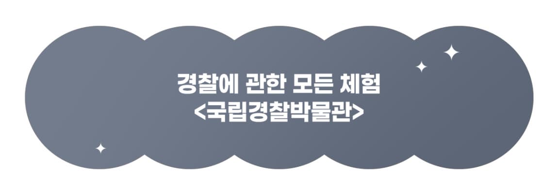 www.policemuseum.go.kr