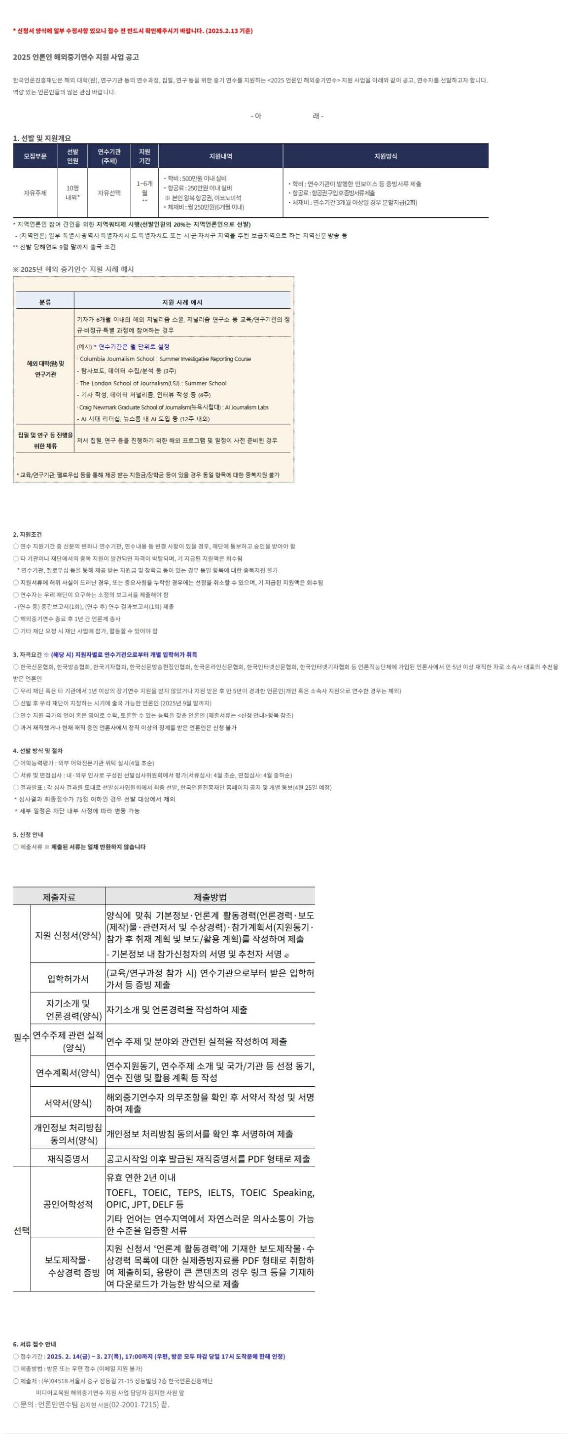 (일부수정) 2025 언론인 해외중기연수 지원 사업 공고
