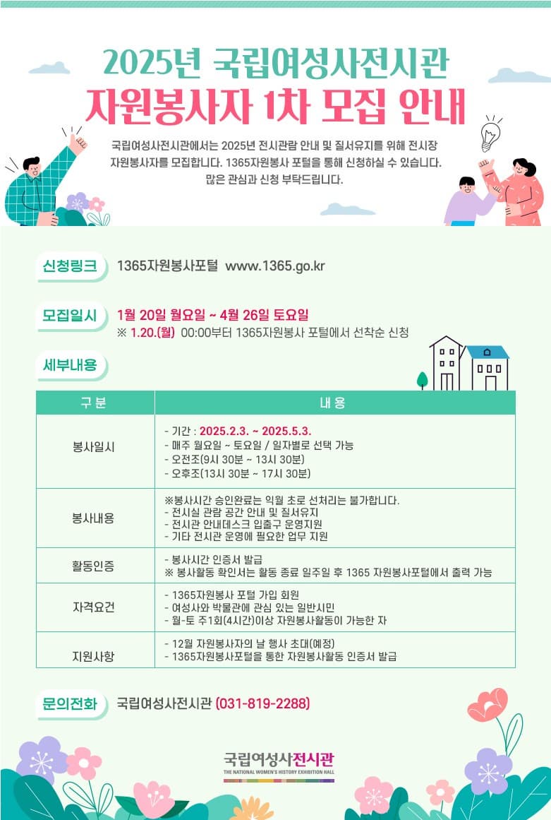 2025년 국립여성사전시관 자원봉사자 1차 모집 안내