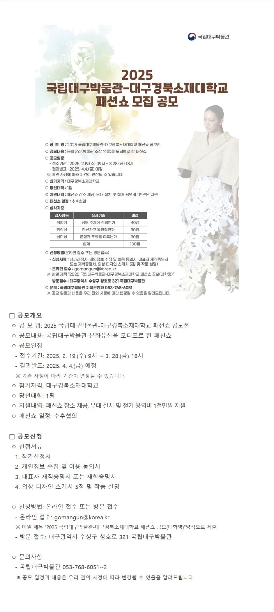 [안내] 박물관 런웨이: 2025 국립대구박물관 패션쇼 공모전