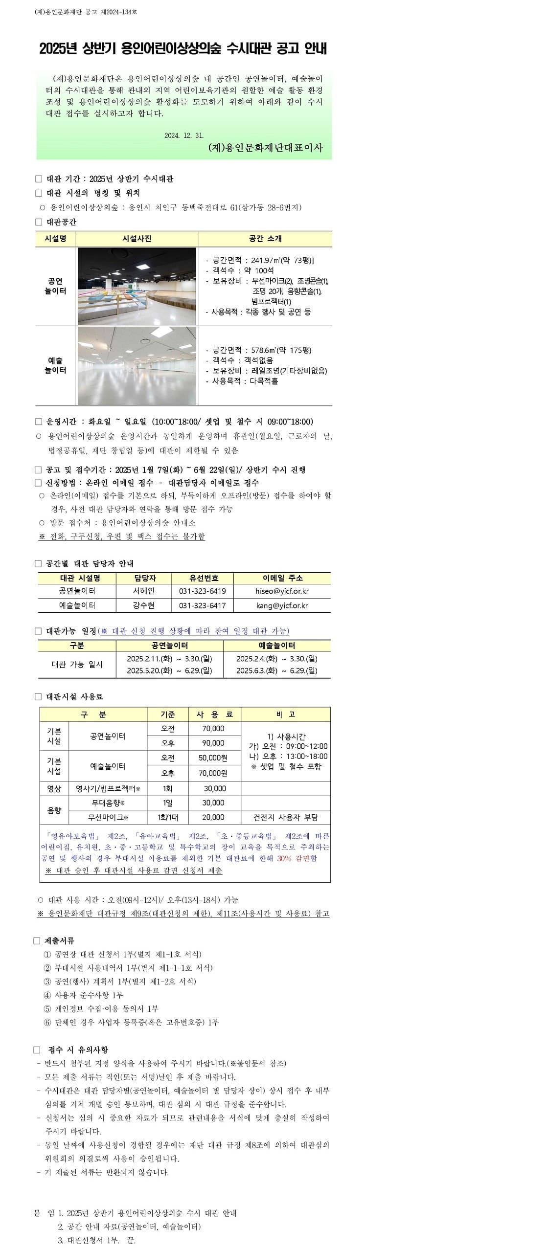 [기타]2025년 상반기 용인어린이상상의숲 수시대관 안내