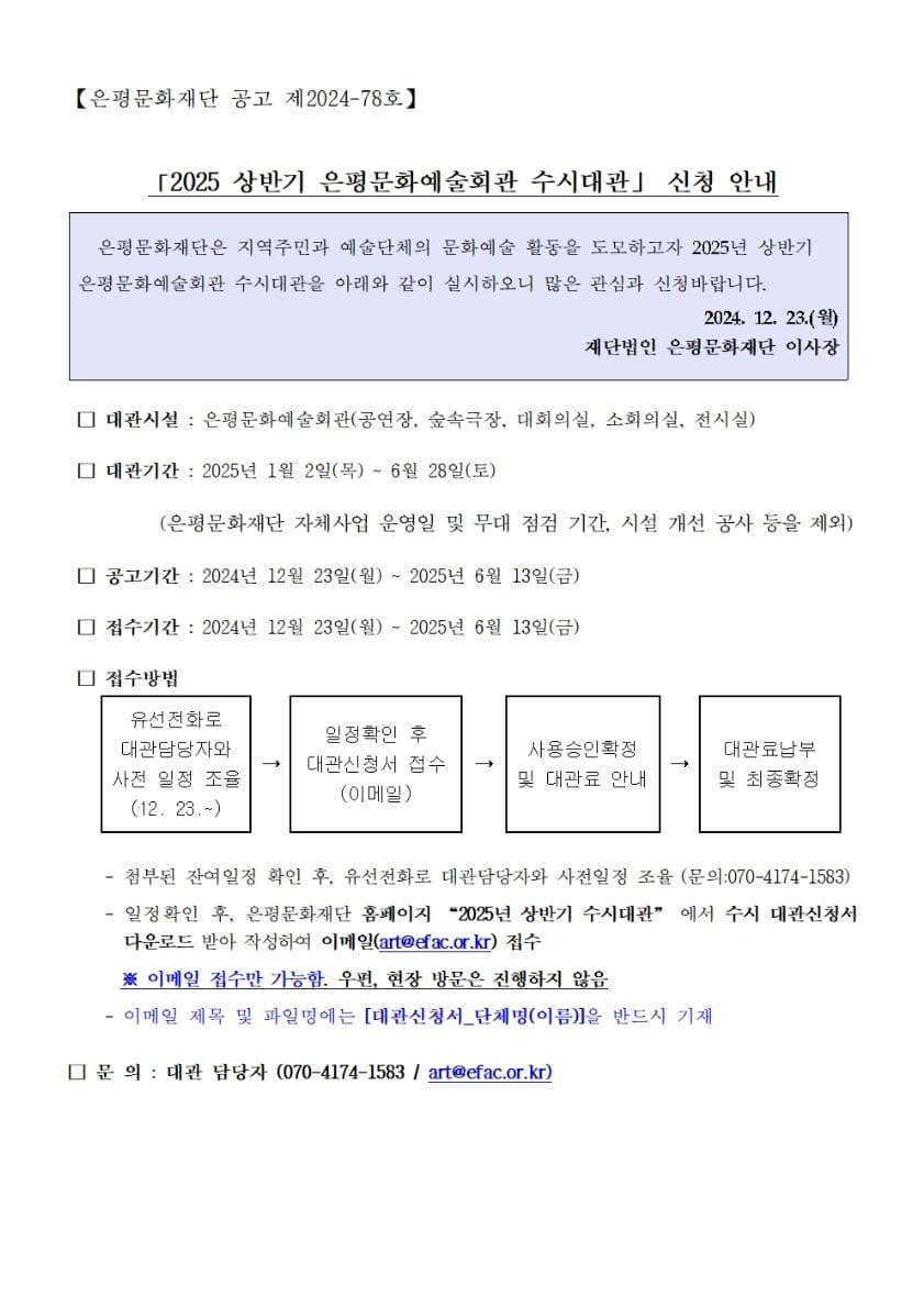 2025.은평문화예술회관 상반기 수시대관 사용예약안내