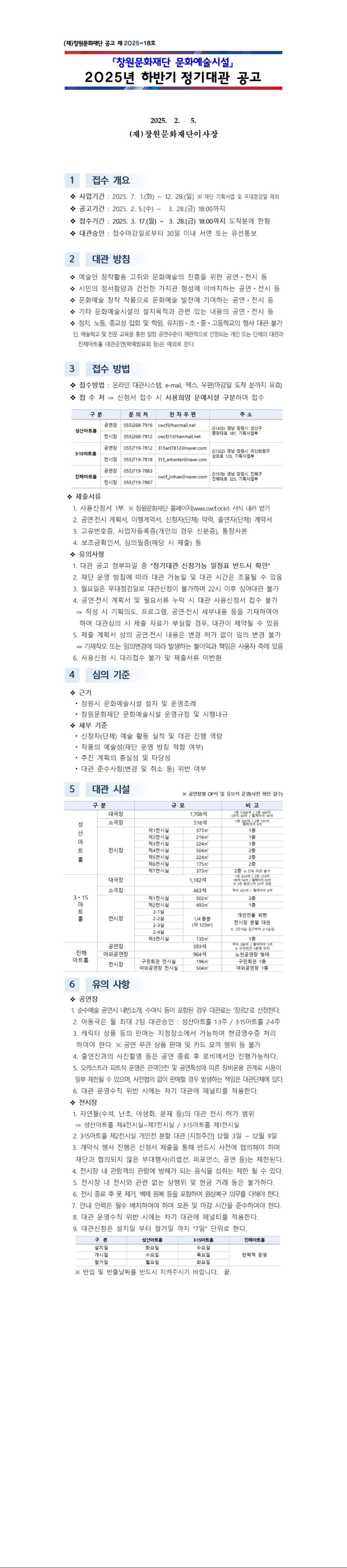 [공지사항]  2025년 하반기 「창원문화재단 문화예술시설」 정기대관 공고