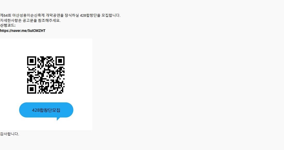 <제64회 아산성웅이순신축제> 428합창단 모집 공고