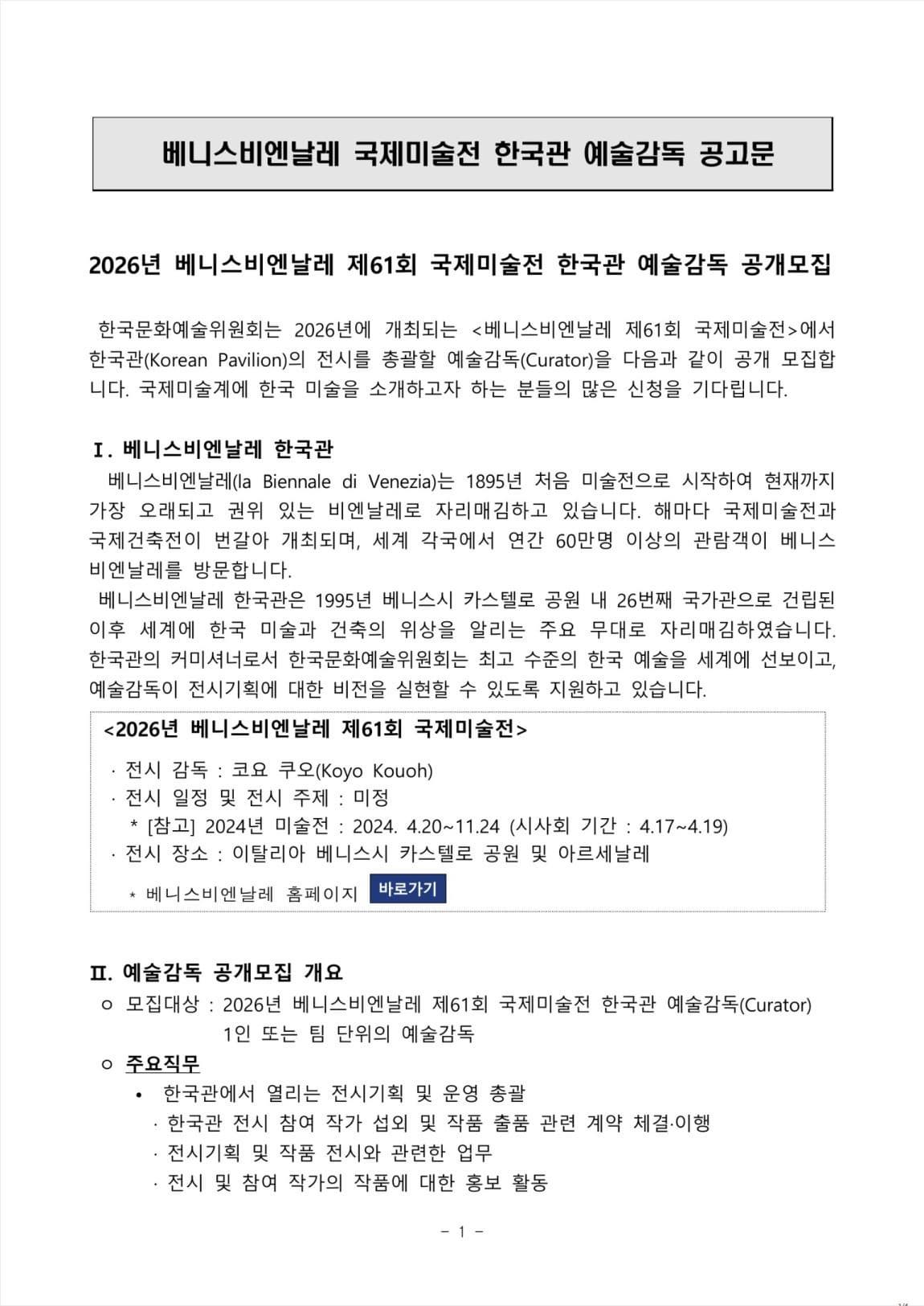 2026년 베니스비엔날레 제61회 국제미술전 한국관 예술감독 공개모집