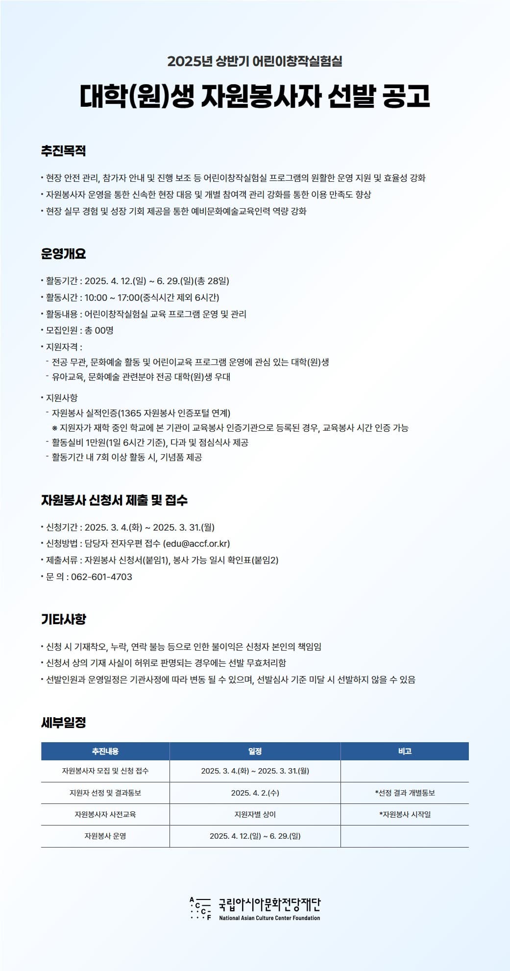 2025년 상반기 어린이창작실험실 대학(원)생 자원봉사자 선발 공고