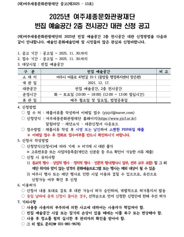 2025년 여주세종문화관광재단 빈집 예술공간 2층 전시공간 대관 신청 안내
