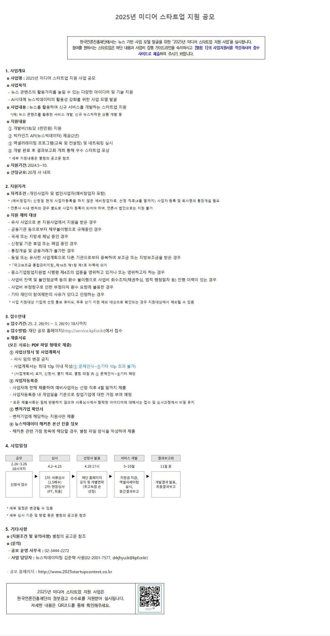 2025년 미디어 스타트업 지원 공모(~3.26, 18:00)