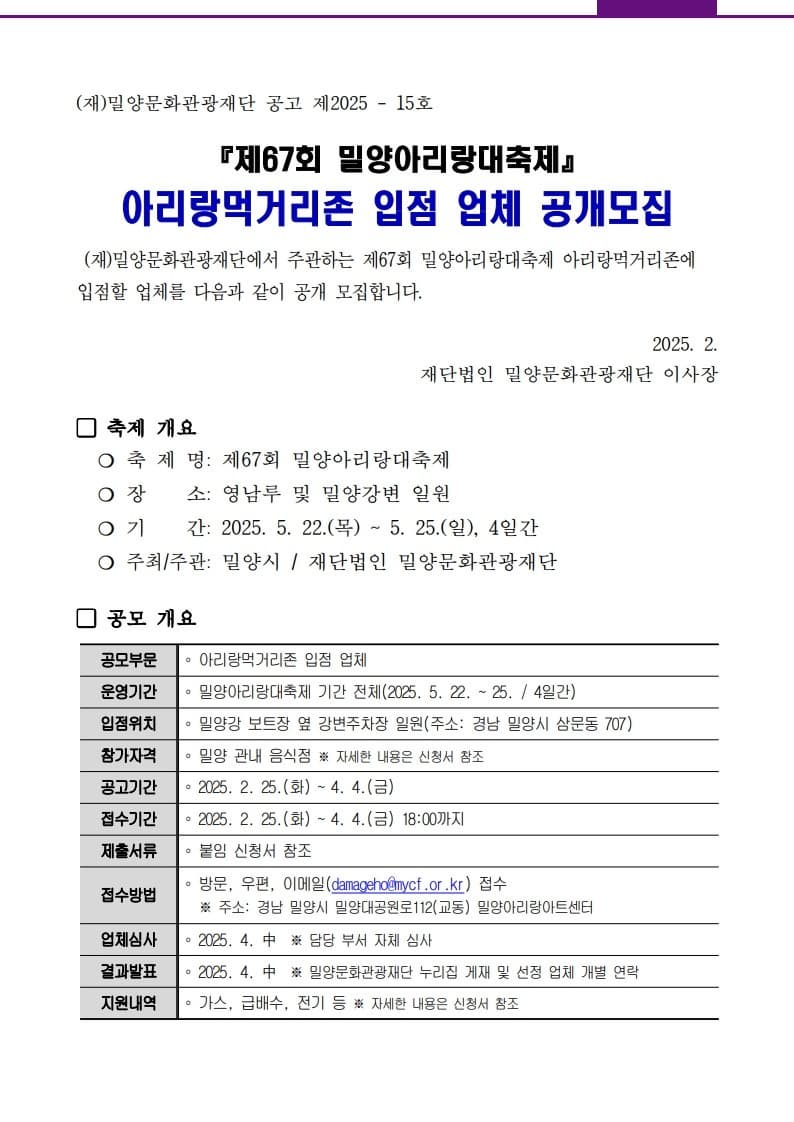 제67회 밀양아리랑대축제 아리랑먹거리존 입점 업체 공개모집