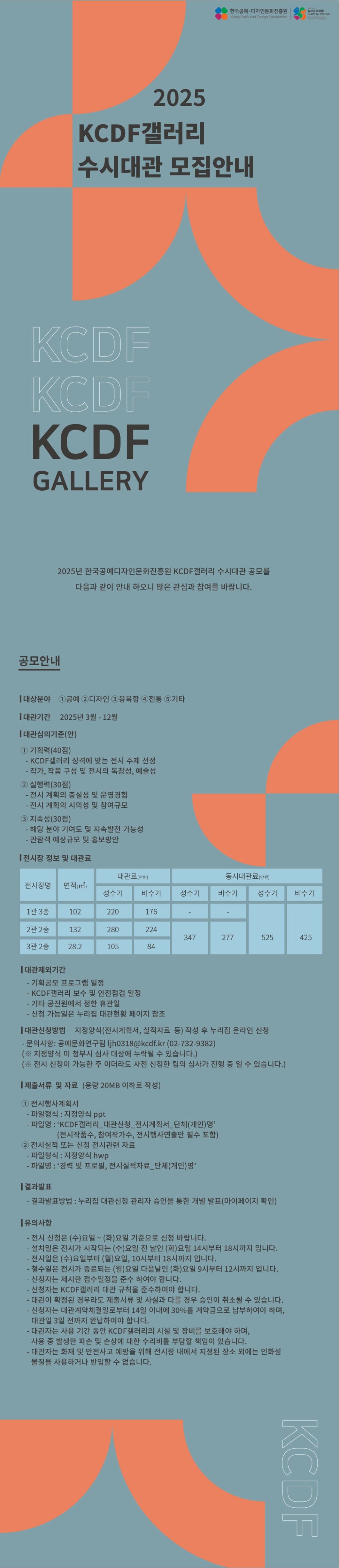 2025년 KCDF갤러리 수시대관 모집안내