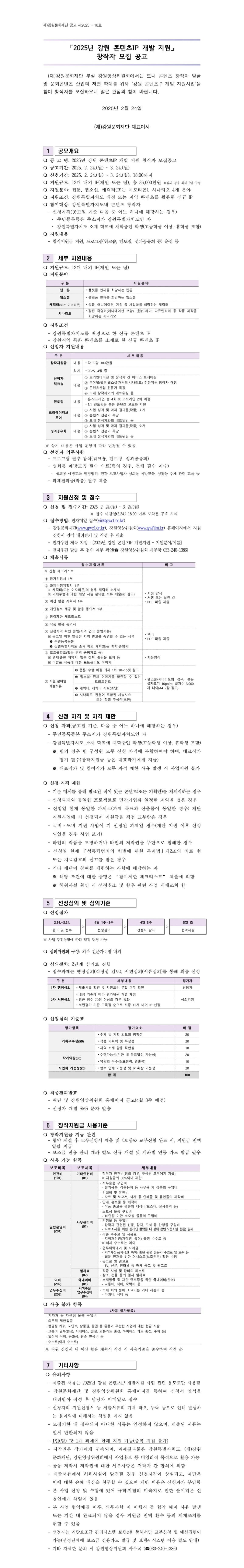 2025년 강원 콘텐츠IP 개발 지원