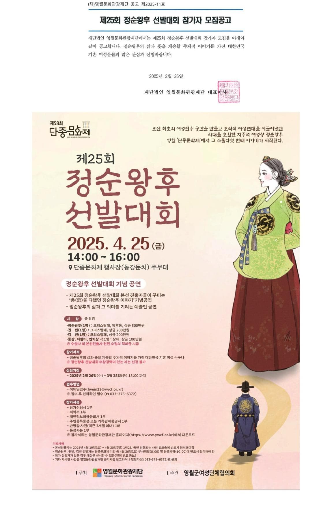 [제58회 단종문화제] 제25회 정순왕후 선발대회 참가자 모집 공고