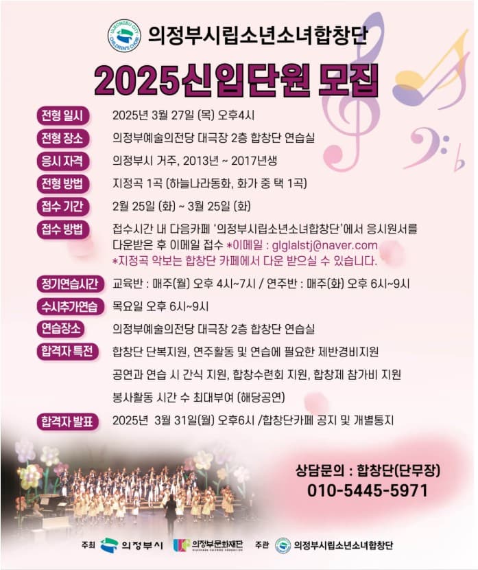 의정부시립소년소녀합창단 2025 신입단원 모집