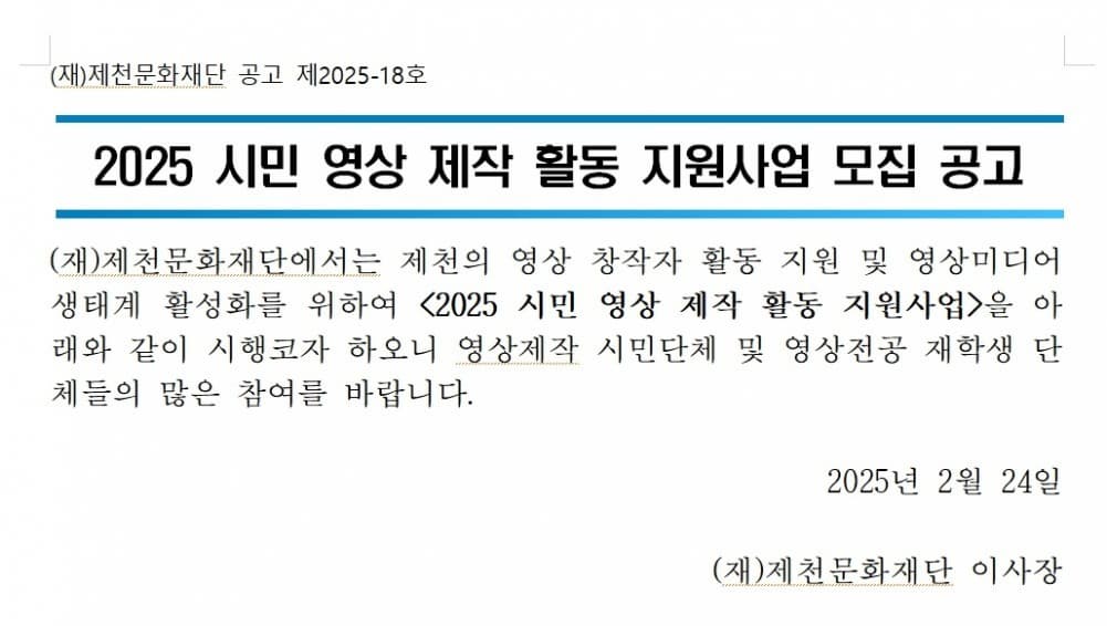 2025 시민 영상 제작 활동 지원사업 모집 공고