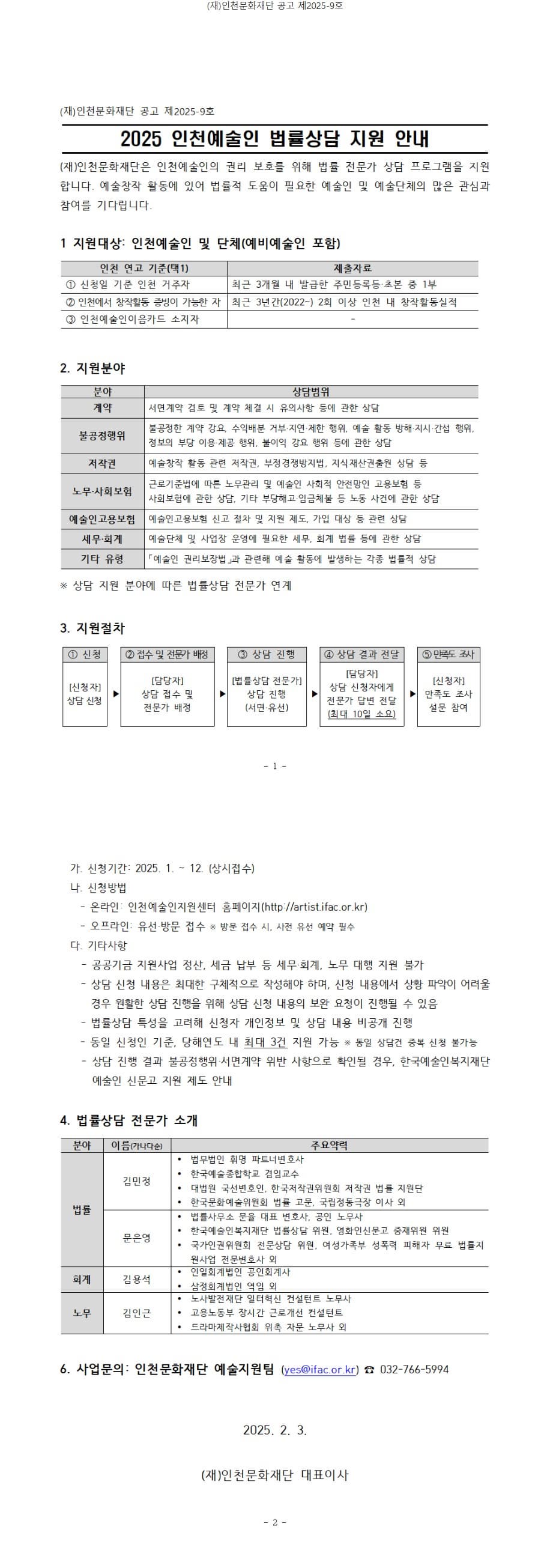 2025 인천예술인 법률상담 지원 안내