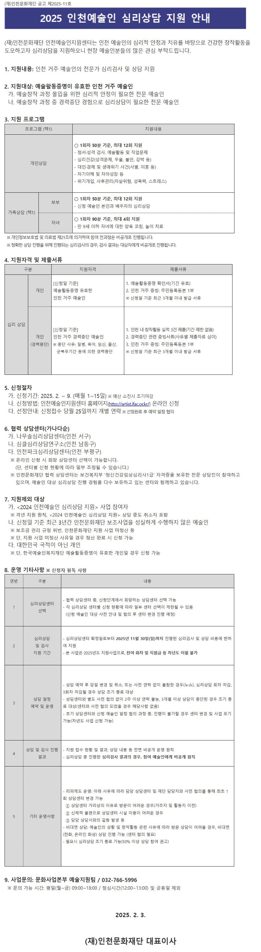 2025 인천예술인 심리상담 지원 안내