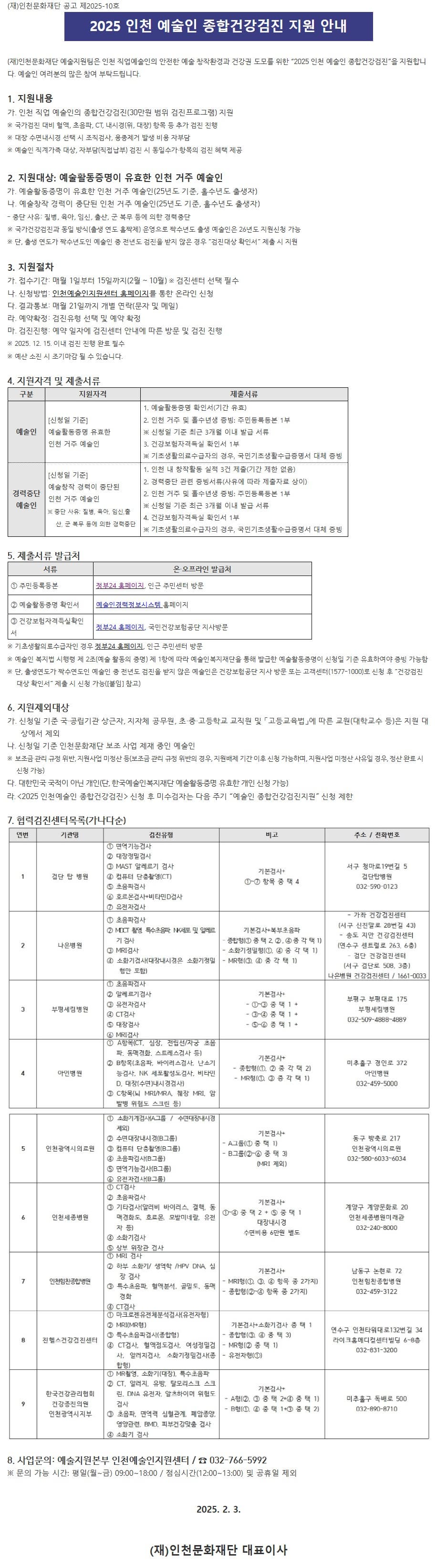 2025 인천 예술인 종합건강검진 지원 신청 안내