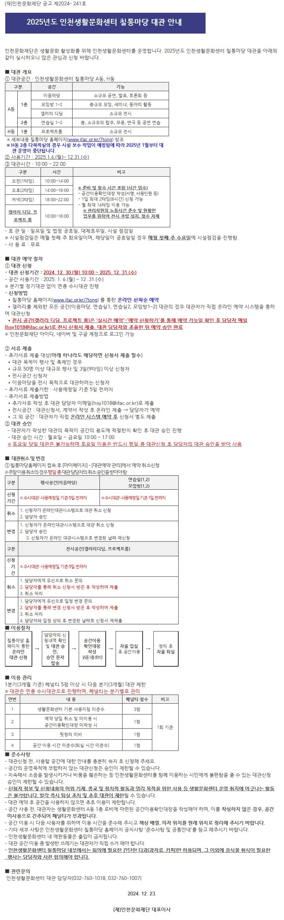 2025년도 인천생활문화센터 칠통마당 대관 안내
