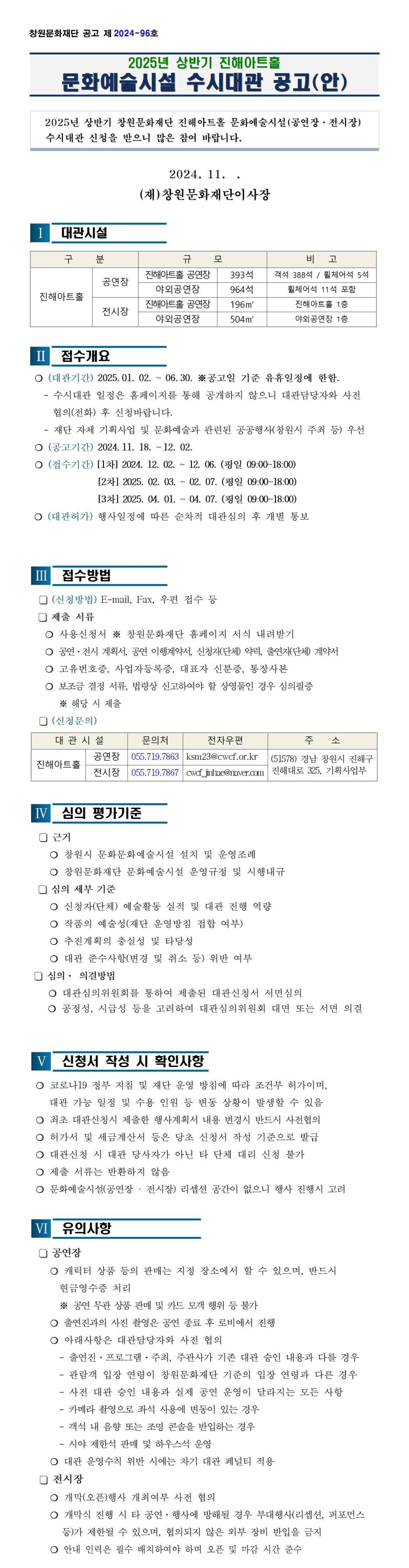 [공지사항]  (수정)2025년 상반기 「진해아트홀 문화예술시설」 2차 수시대관 공고