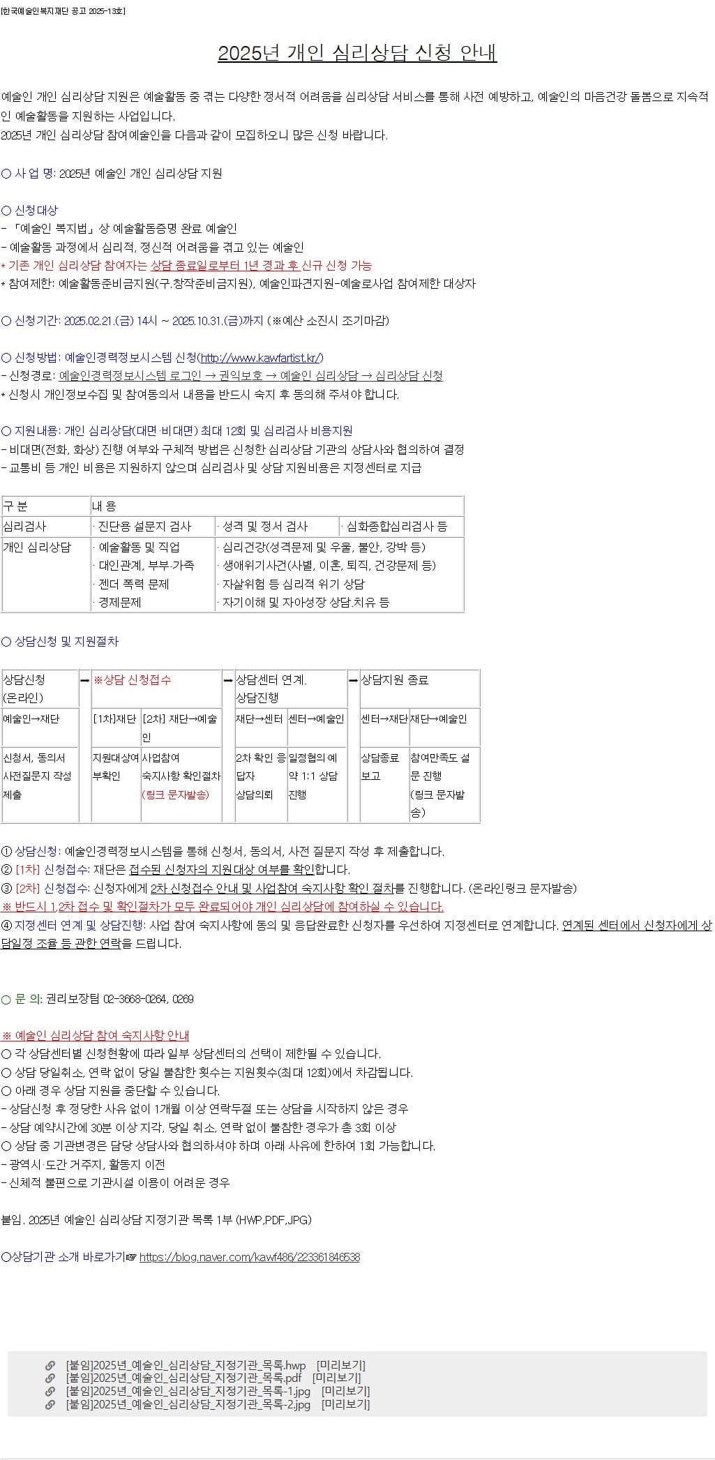 [공고] 2025년 개인 심리상담 신청 안내