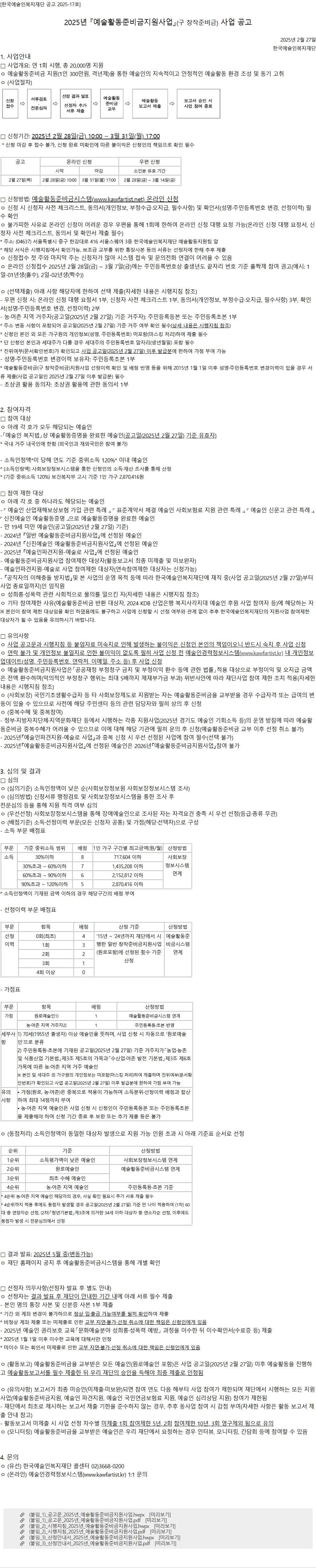 [공고] 2025년「예술활동준비금지원사업」(구 창작준비금) 사업 공고
