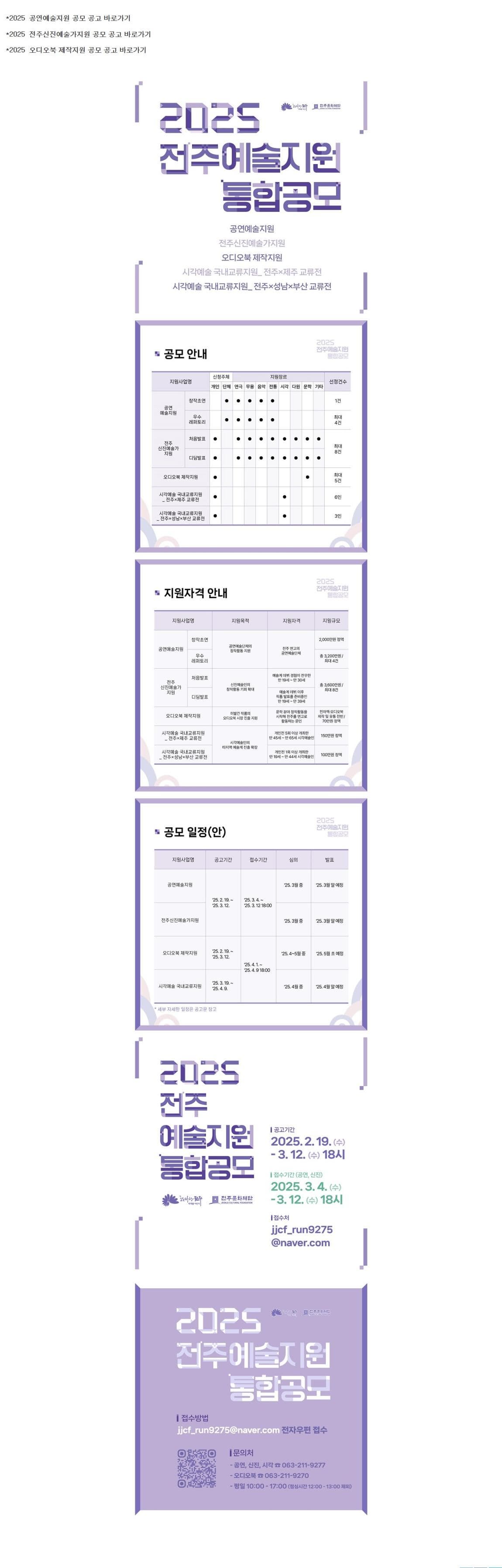 [안내] 2025 전주예술지원 통합공모