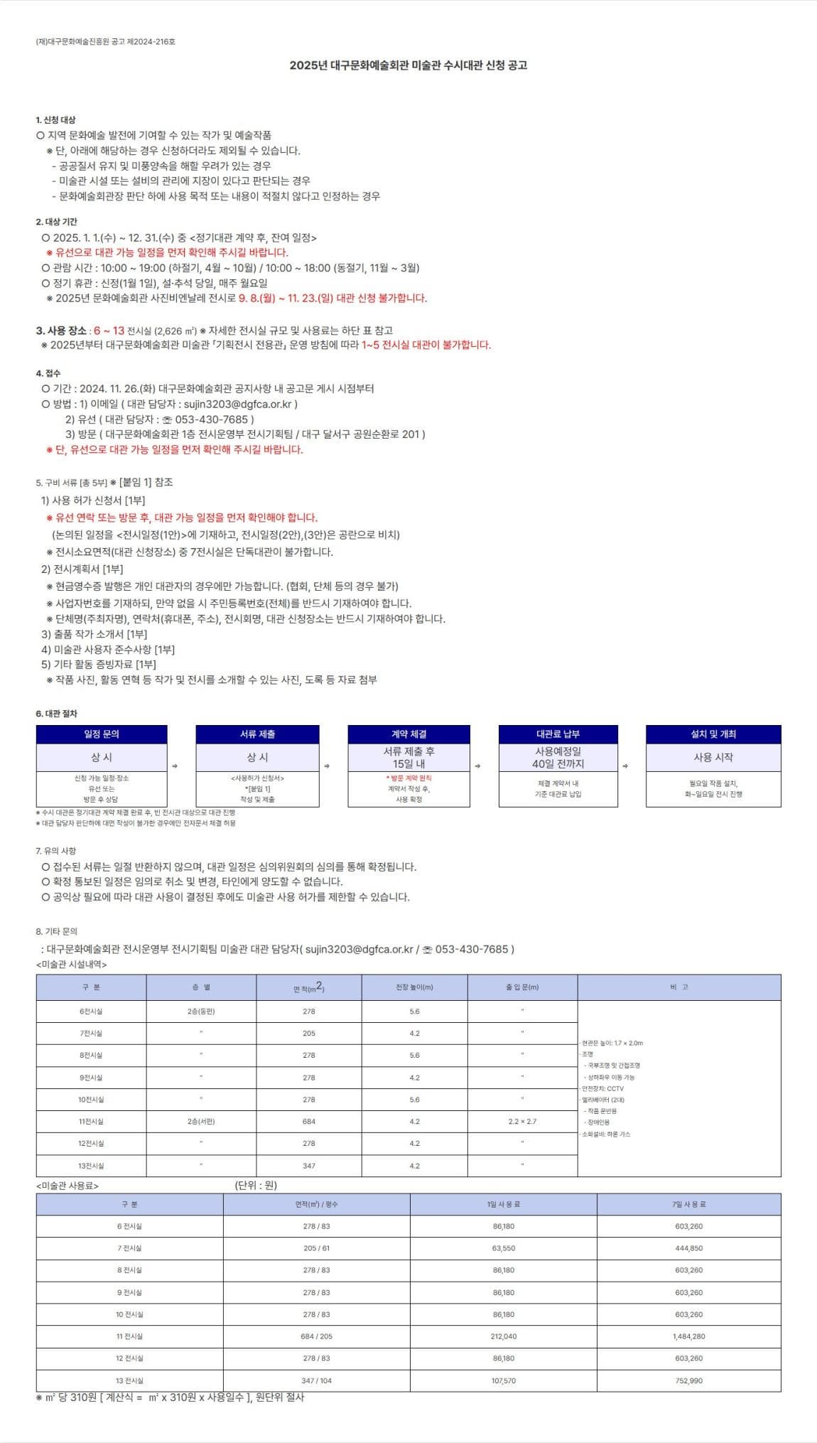 2025년 대구문화예술회관 미술관 수시대관 신청 공고