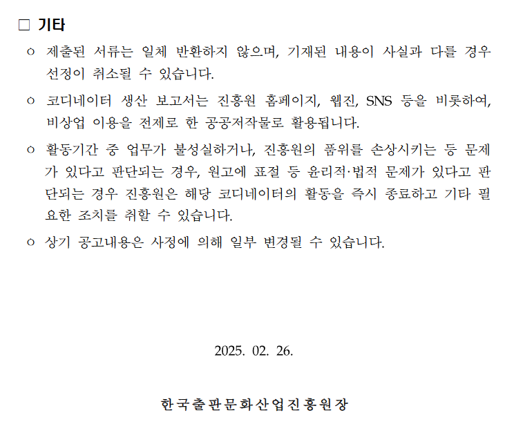  2025년 한국출판문화산업진흥원 수출 코디네이터 2차 모집 공고3
