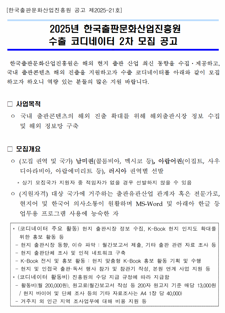  2025년 한국출판문화산업진흥원 수출 코디네이터 2차 모집 공고1