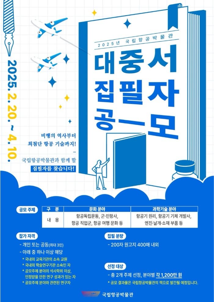 2025년 국립항공박물관 대중서 집필자 공모 공고