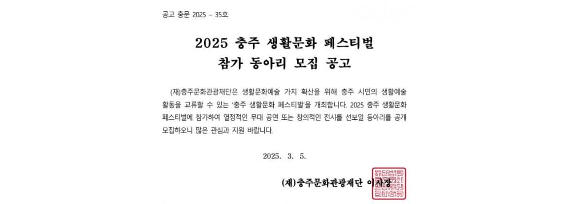 2025 충주 생활문화 페스티벌 참가 동아리 모집 공고
